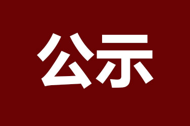 2021年江苏省研究生工(gōng)作(zuò)站拟推荐申报【公(gōng)示】